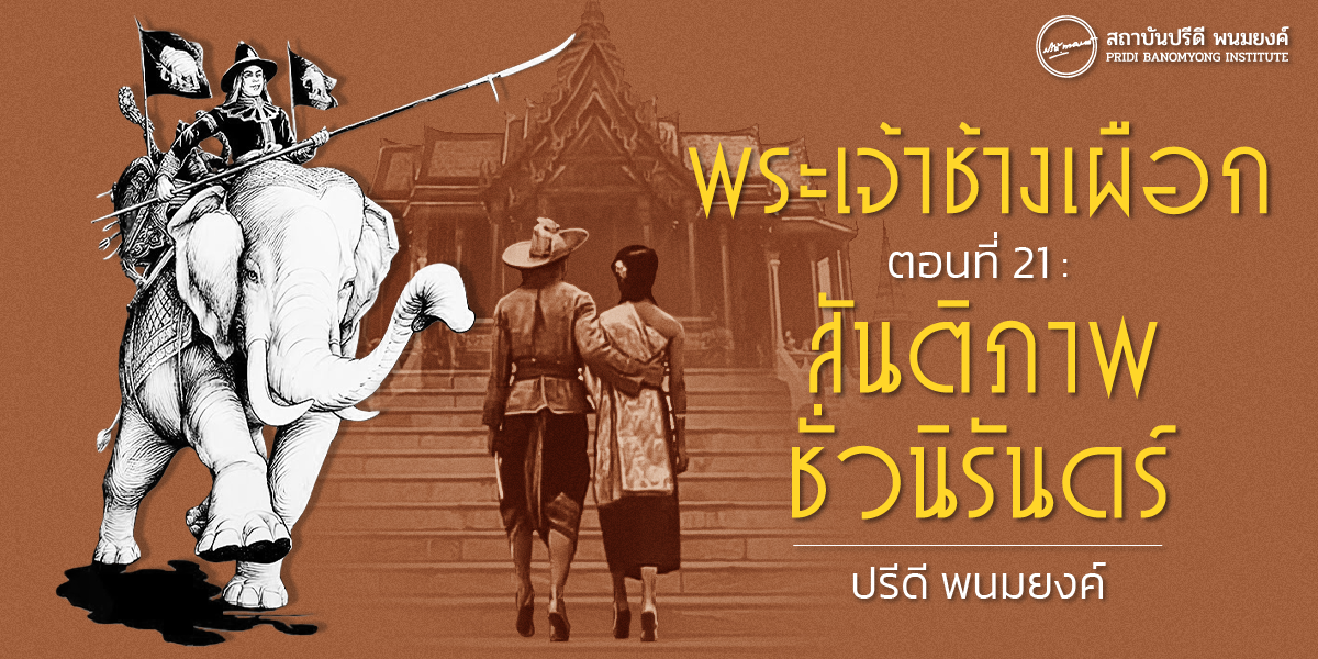 พระเจ้าช้างเผือก ตอนที่ : 21 สันติภาพชั่วนิรันดร์
