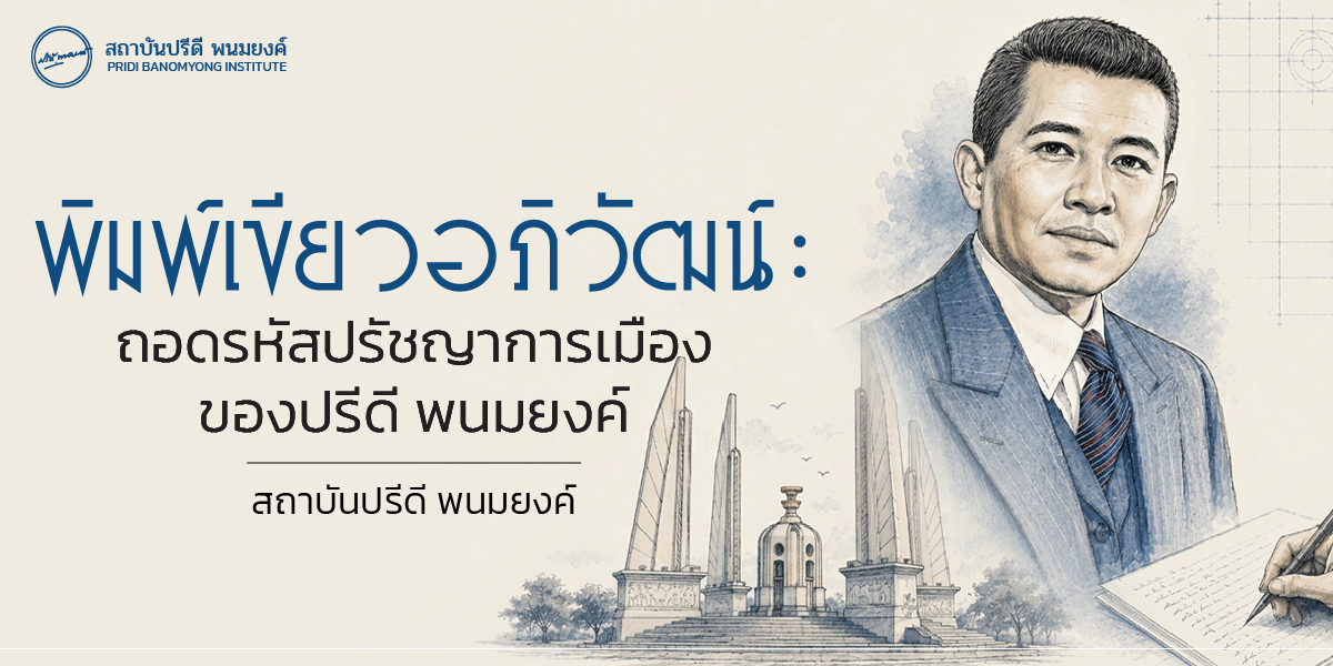 พิมพ์เขียวอภิวัฒน์: ถอดรหัสปรัชญาความคิดของปรีดี