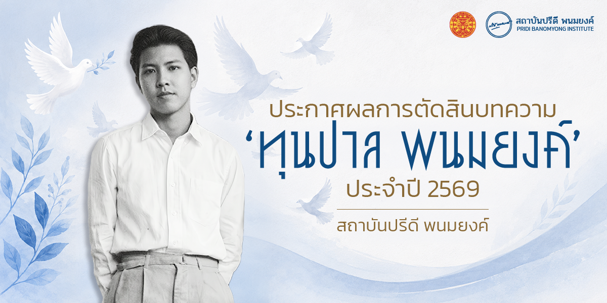 ประกาศผลการตัดสินบทความ ‘ทุนปาล พนมยงค์’ ประจำปี 2569