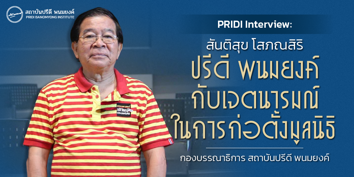 PRIDI Interview (สันติสุข โสภณสิริ): ปรีดี พนมยงค์ กับเจตนารมณ์ในการก่อตั้งมูลนิธิ