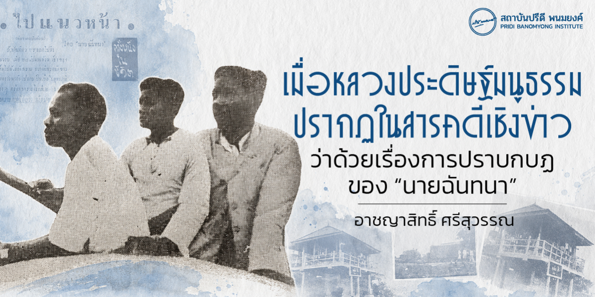 เมื่อหลวงประดิษฐ์มนูธรรมปรากฏในสารคดีเชิงข่าว ว่าด้วยเรื่องการปราบกบฏของ “นายฉันทนา”