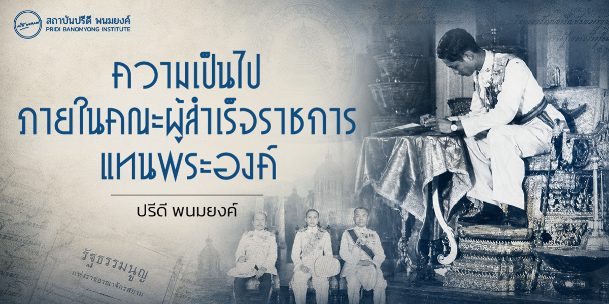 ความเป็นไปภายใต้คณะผู้สำเร็จราชการแทนพระองค์