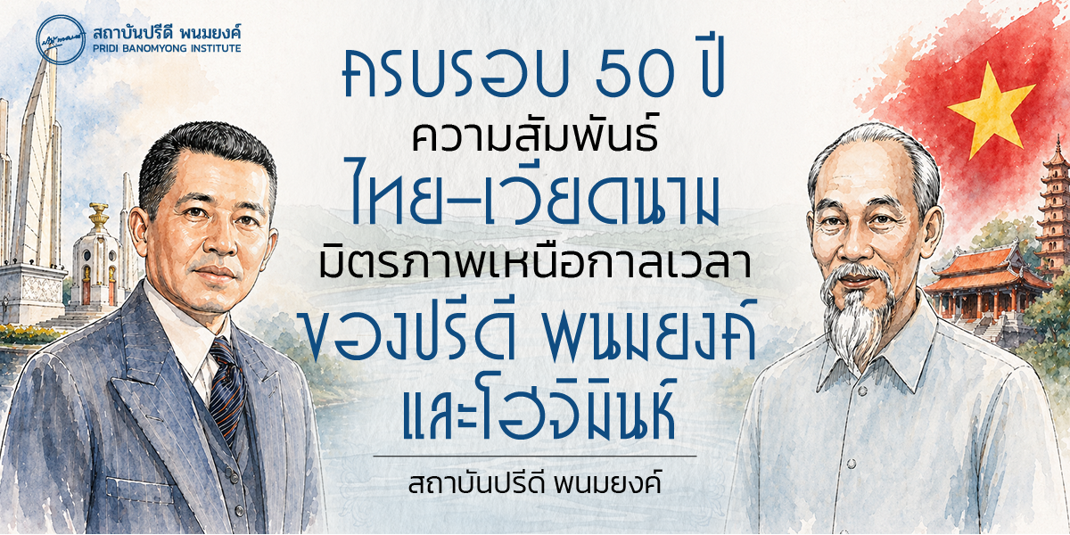 ครบรอบ 50 ปี ความสัมพันธ์ไทย–เวียดนาม มิตรภาพเหนือกาลเวลาของปรีดี พนมยงค์ และโฮจิมินห์