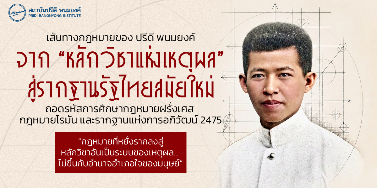 เส้นทางกฎหมายของปรีดี พนมยงค์: จาก “หลักวิชาแห่งเหตุผล” สู่รากฐานรัฐไทยสมัยใหม่
