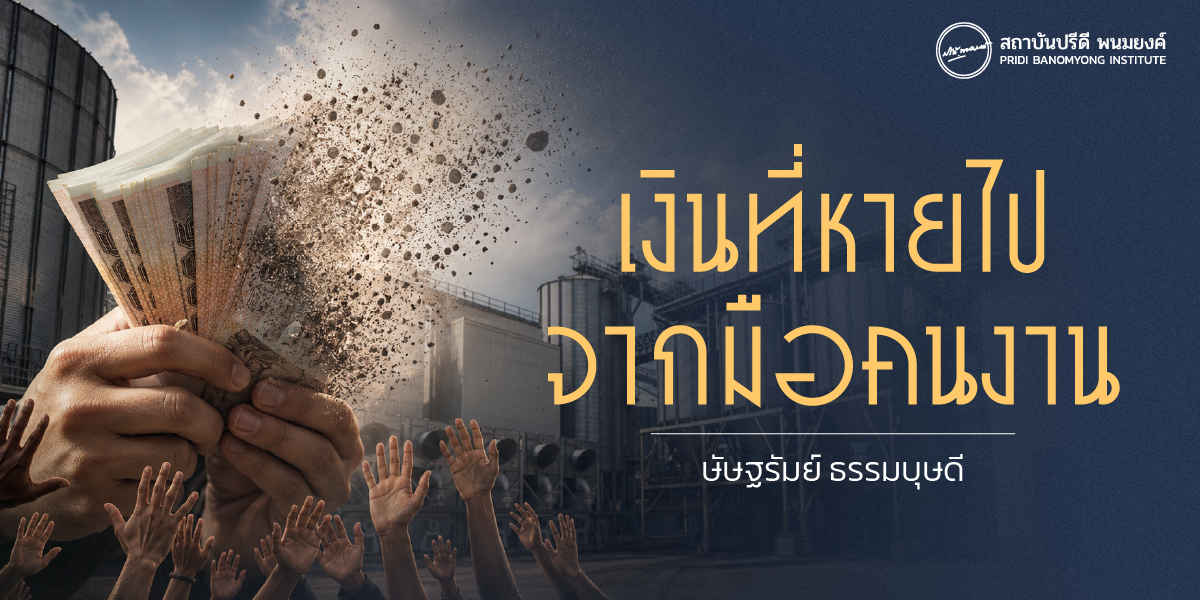 เงินที่หายไปจากมือคนงาน