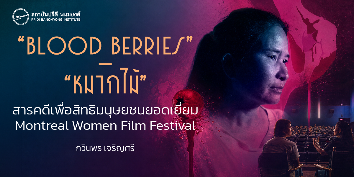 “ Blood Berries - หมากไม้ ” สารคดีเพื่อสิทธิมนุษชนยอดเยี่ยม Montreal Women Film Festival