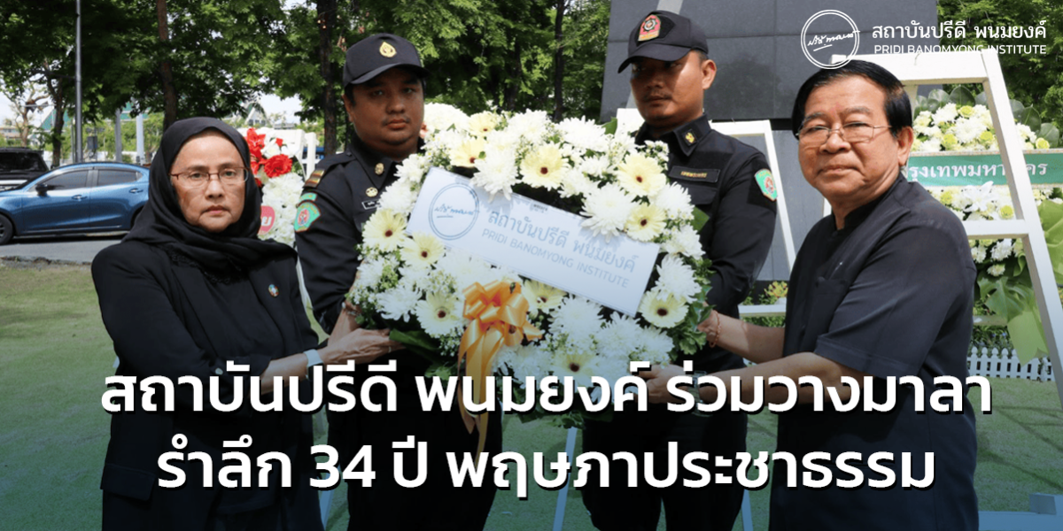 สถาบันปรีดี​ พนม​ยงค์ ร่วมวางมาลางาน​รำลึก 34 ปี พฤษภา​ประชา​ธรรม​