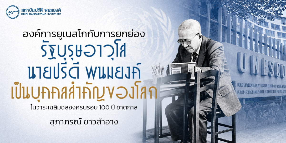 องค์การยูเนสโกกับการยกย่อง รัฐบุรุษอาวุโส นายปรีดี พนมยงค์ เป็นบุคคลสำคัญของโลก