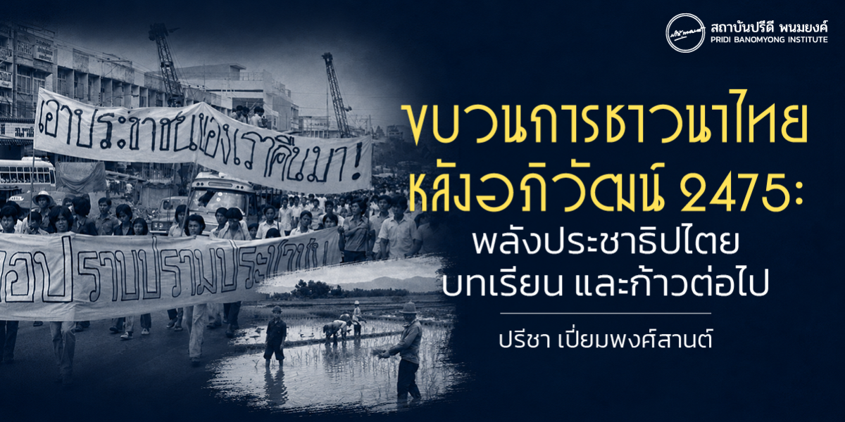 ขบวนการชาวนาไทย หลังอภิวัฒน์ 2475 : พลังประชาธิปไตย บทเรียน และก้าวต่อไป