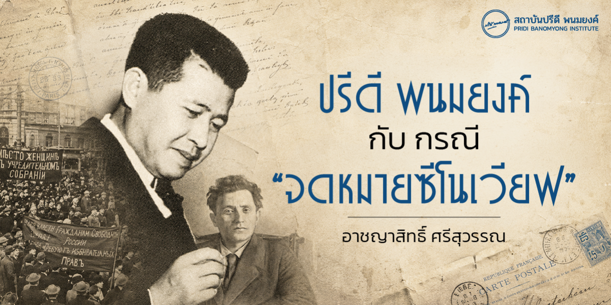 ปรีดี พนมยงค์ กับ กรณี “จดหมายซีโนเวียฟ”