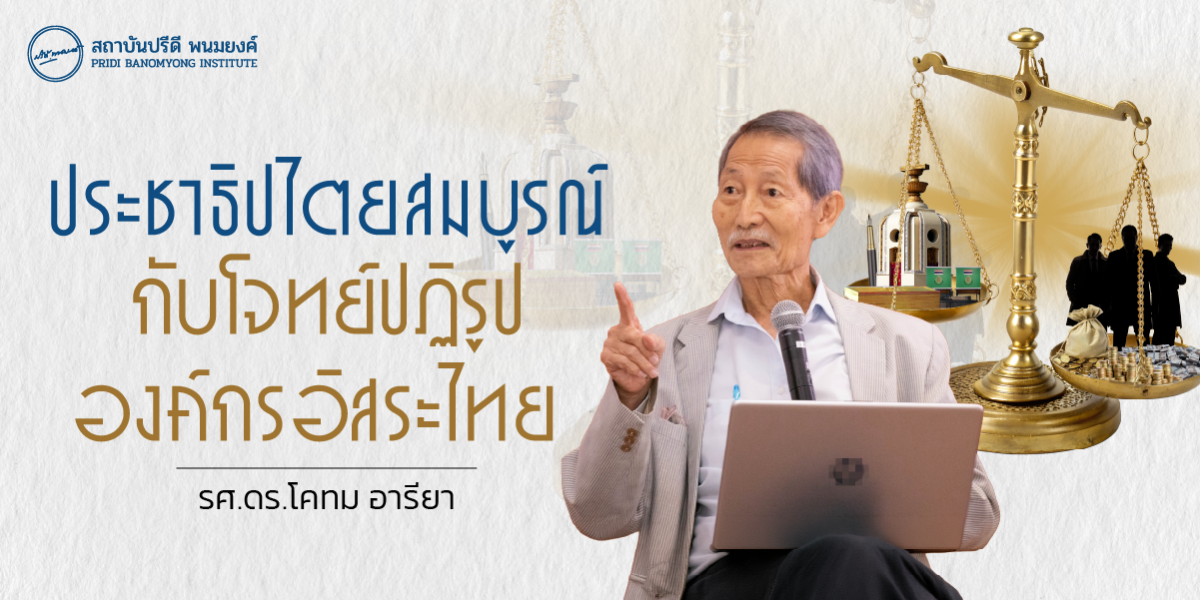 ประชาธิปไตยสมบูรณ์กับโจทย์ปฏิรูปองค์กรอิสระไทย