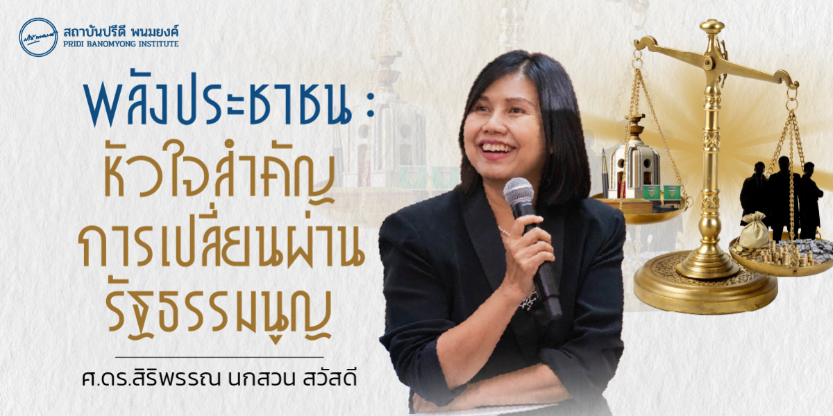 พลังประชาชน: หัวใจสำคัญการเปลี่ยนผ่านรัฐธรรมนูญ