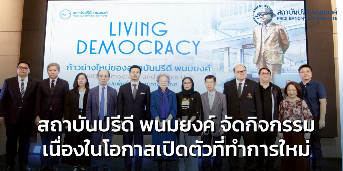 สถาบันปรีดี พนมยงค์ จัดกิจกรรมภายในงาน “PRIDI Living Democracy : ก้าวย่างใหม่ของสถาบันปรีดี พนมยงค์”
