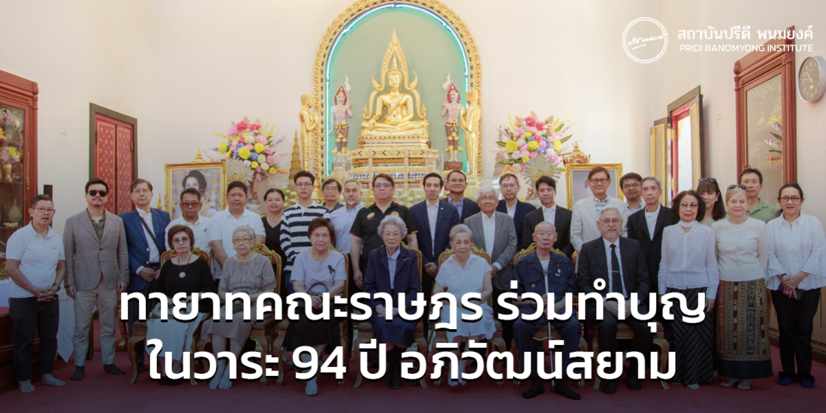 ทายาทคณะราษฎรร่วมทำบุญ ในวาระ 94 ปีของการอภิวัฒน์สยาม