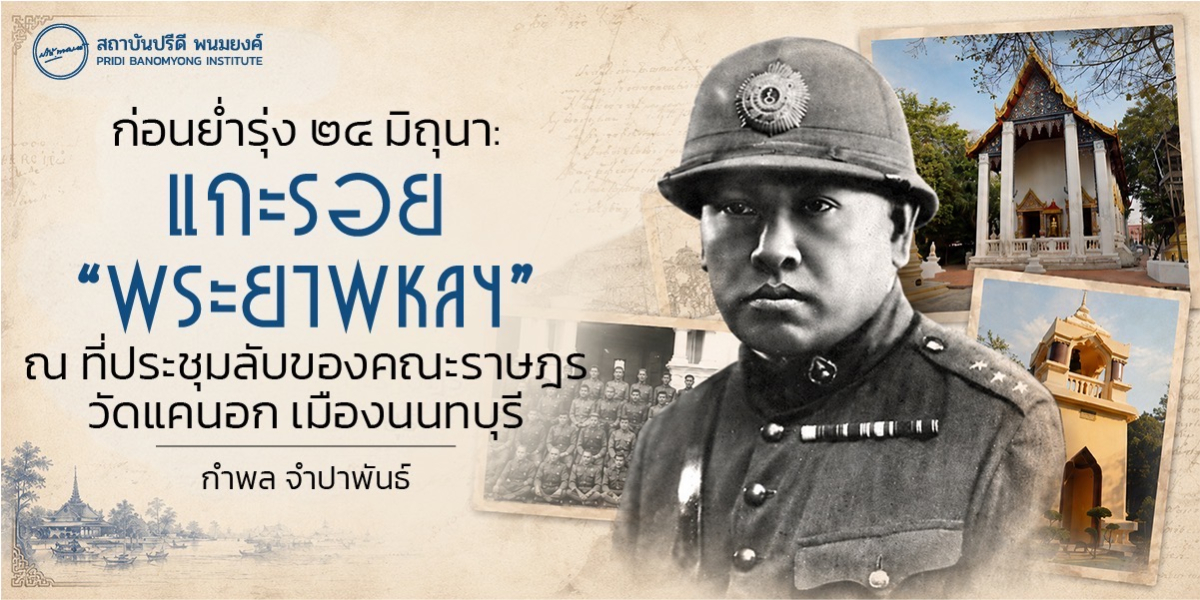 ก่อนย่ำรุ่ง ๒๔ มิถุนา: แกะรอย “พระยาพหลฯ” ณ ที่ประชุมลับของคณะราษฎร วัดแคนอก เมืองนนทบุรี
