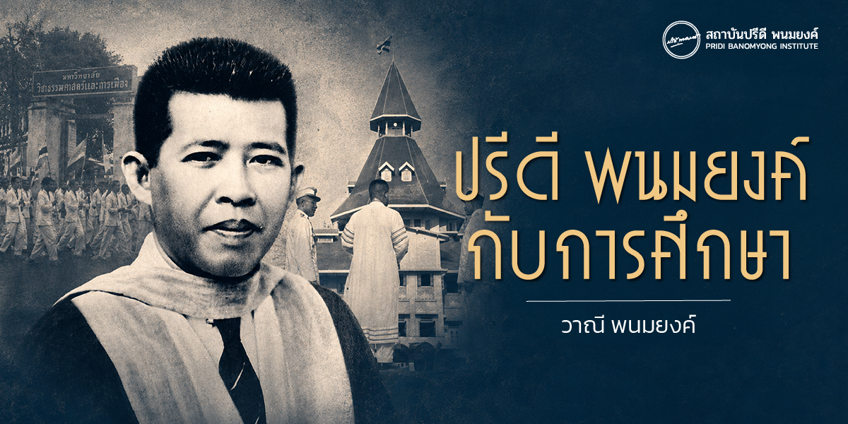 ปรีดี พนมยงค์ กับการศึกษา