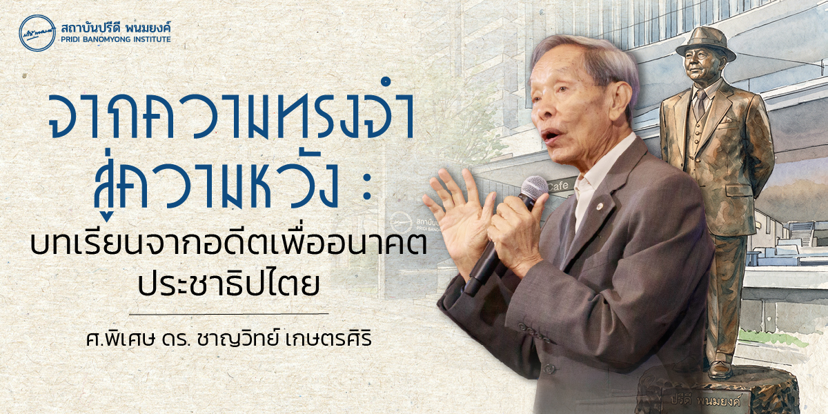 จากความทรงจำสู่ความหวัง : บทเรียนจากอดีตเพื่ออนาคตประชาธิปไตย