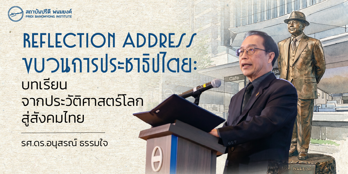 ขบวนการประชาธิปไตย: บทเรียนจากประวัติศาสตร์โลกสู่สังคมไทย | รศ.ดร.อนุสรณ์ ธรรมใจ | PRIDI Living Democracy