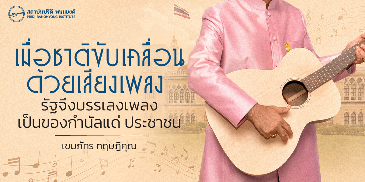 เมื่อชาติขับเคลื่อนด้วยเสียงเพลง รัฐจึงบรรเลงเพลงเป็นของกำนัลแด่ ประชาชน
