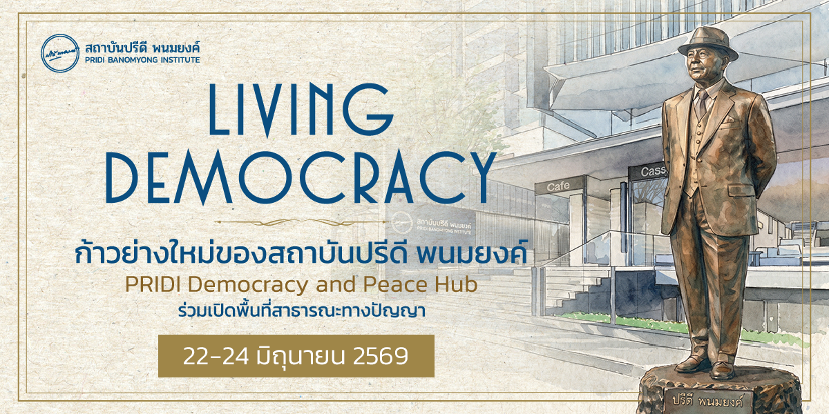 Living Democracy ก้าวย่างใหม่ของสถาบัน ปรีดี พนมยงค์