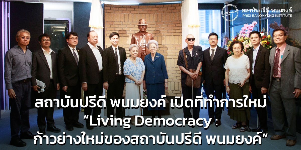 สถาบันปรีดี พนมยงค์’ จัดงานงานเปิดตัวที่การสถาบันแห่งใหม่ “Living Democracy : ก้าวย่างใหม่ของสถาบันปรีดี พนมยงค์”