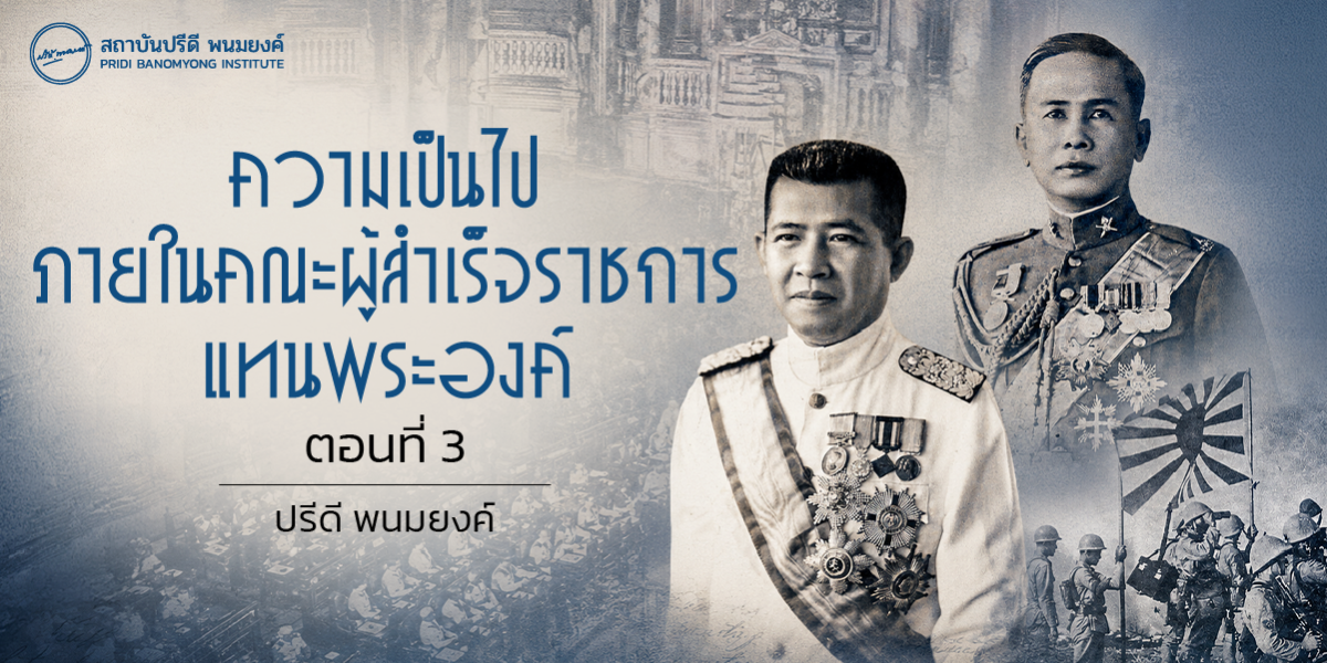ความเป็นไปภายในคณะผู้สำเร็จราชการแทนพระองค์ ตอนที่ 3
