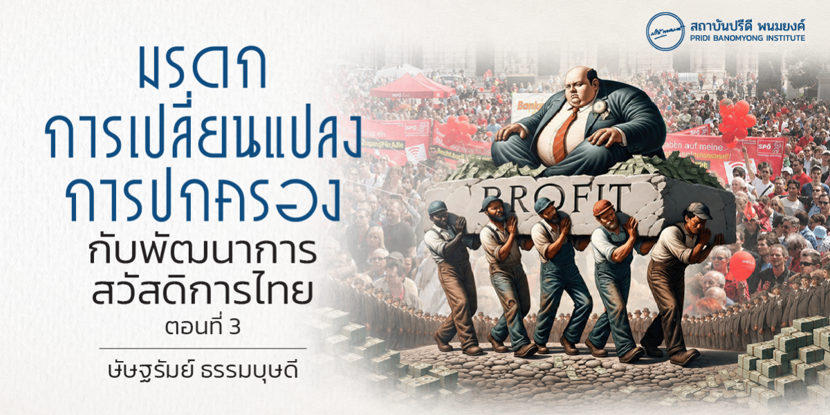 มรดกการเปลี่ยนแปลงการปกครองกับพัฒนาการสวัสดิการไทย ตอนที่ 3