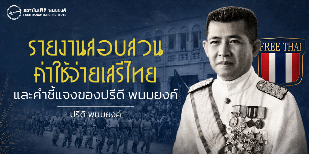 รายงานสอบสวนค่าใช้จ่ายเสรีไทย และคำชี้แจงของปรีดี พนมยงค์