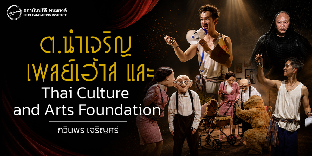 ต.นำเจริญ เพลย์เฮ้าส์ และ Thai Culture and Arts Foundation