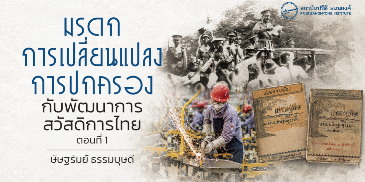 มรดกการเปลี่ยนแปลงการปกครองกับพัฒนาการสวัสดิการไทย ตอนที่ 1