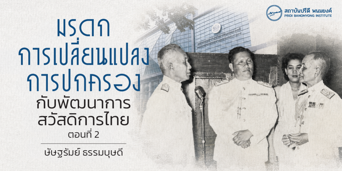 มรดกการเปลี่ยนแปลงการปกครองกับพัฒนาการสวัสดิการไทย ตอนที่ 2