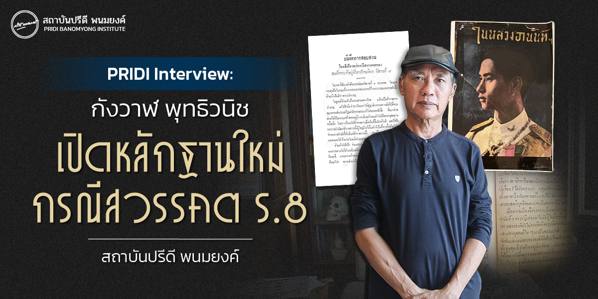 PRIDI Interview | กังวาฬ พุทธิวนิช | เปิดหลักฐานใหม่กรณีสวรรคต ร.8
