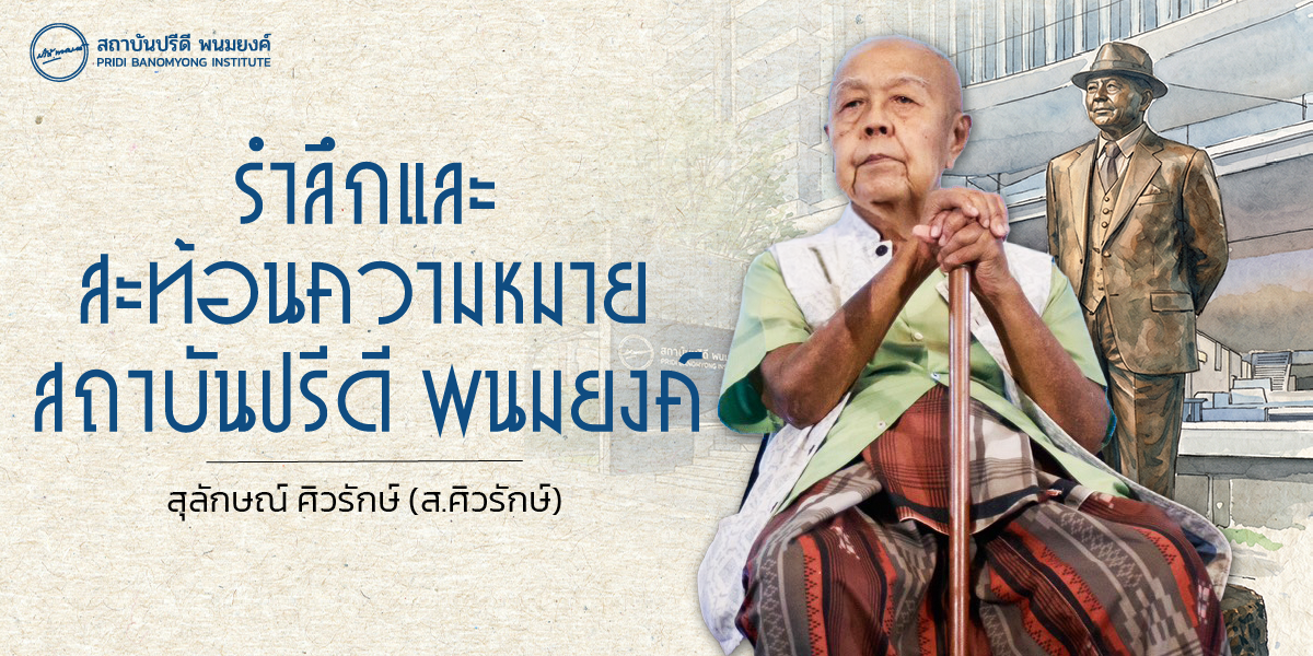 กล่าวรำลึกและสะท้อนความหมาย สถาบันปรีดี พนมยงค์