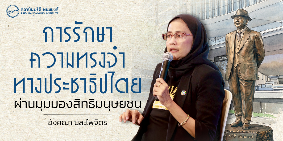 การรักษาความทรงจำทางประชาธิปไตย ผ่านมุมมองสิทธิมนุษยชน