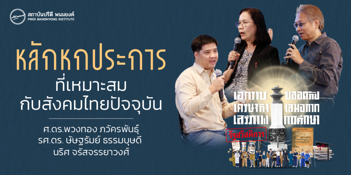 หลักหกประการที่เหมาะสมกับสังคมไทยปัจจุบัน