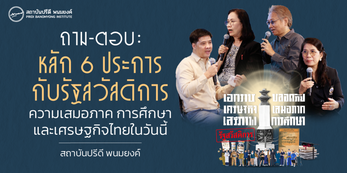 ถาม-ตอบ หลัก 6 ประการกับรัฐสวัสดิการ : ความเสมอภาค การศึกษา และเศรษฐกิจไทยในวันนี้