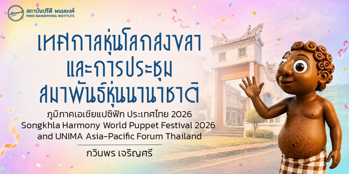 เทศกาลหุ่นโลกสงขลา และ การประชุมสมาพันธ์หุ่นนานาชาติ ภูมิภาคเอเชียแปซิฟิก ประเทศไทย 2026 Songkhla Harmony World Puppet Festival 2026 and UNIMA Asia-Pacific Forum Thailand