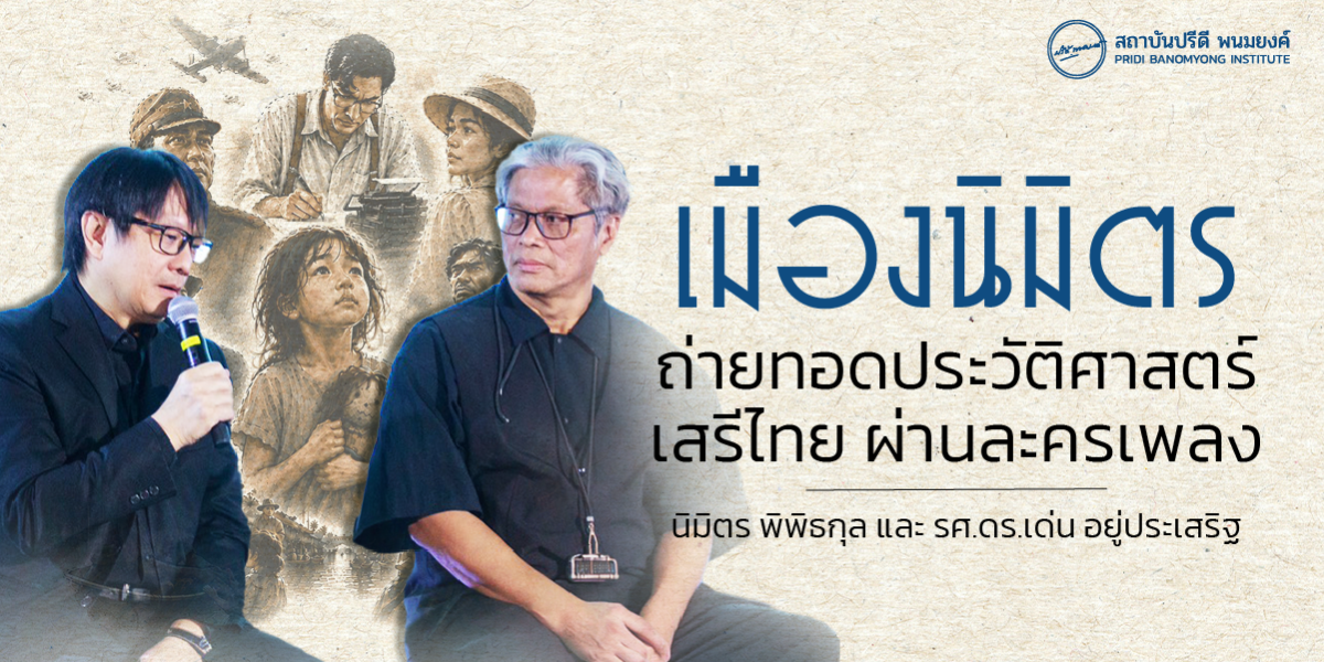 เมืองนิมิตร ถ่ายทอดประวัติศาสตร์ "เสรีไทย" ผ่านละครเพลง