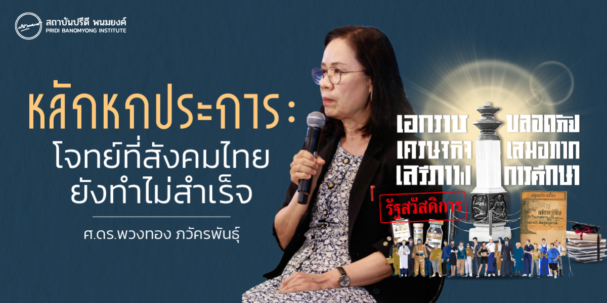 หลักหกประการ : โจทย์ที่สังคมไทยยังทำไม่สำเร็จ