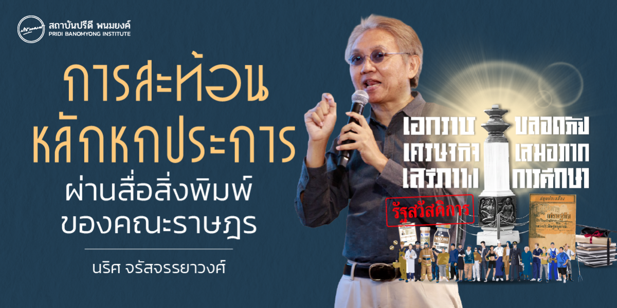 การสะท้อนหลักหกประการ ผ่านสื่อสิ่งพิมพ์ของคณะราษฎร