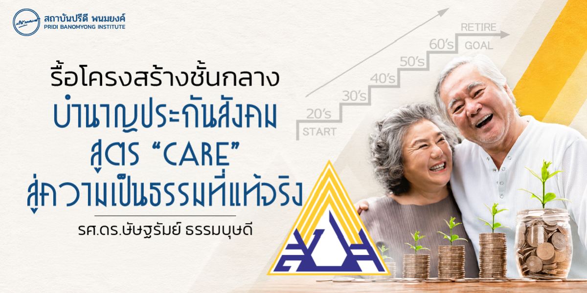 รื้อโครงสร้างชั้นกลาง - บำนาญประกันสังคมสูตร “CARE” สู่ความเป็นธรรมที่แท้จริง