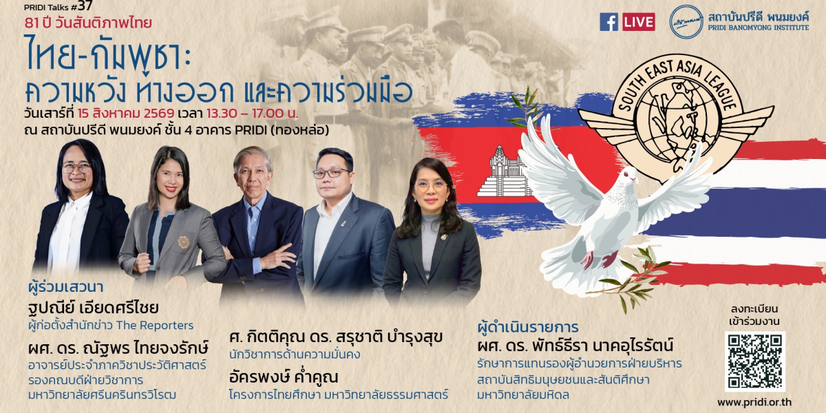PRIDI Talks #37: 81 ปี วันสันติภาพไทย “ไทย-กัมพูชา: ความหวัง ทางออก และความร่วมมือ”