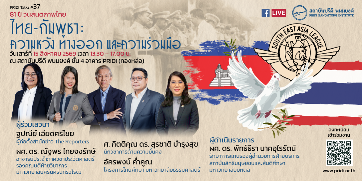 PRIDI Talks #37: 81 ปี วันสันติภาพไทย “ไทย-กัมพูชา: ความหวัง ทางออก และความร่วมมือ”