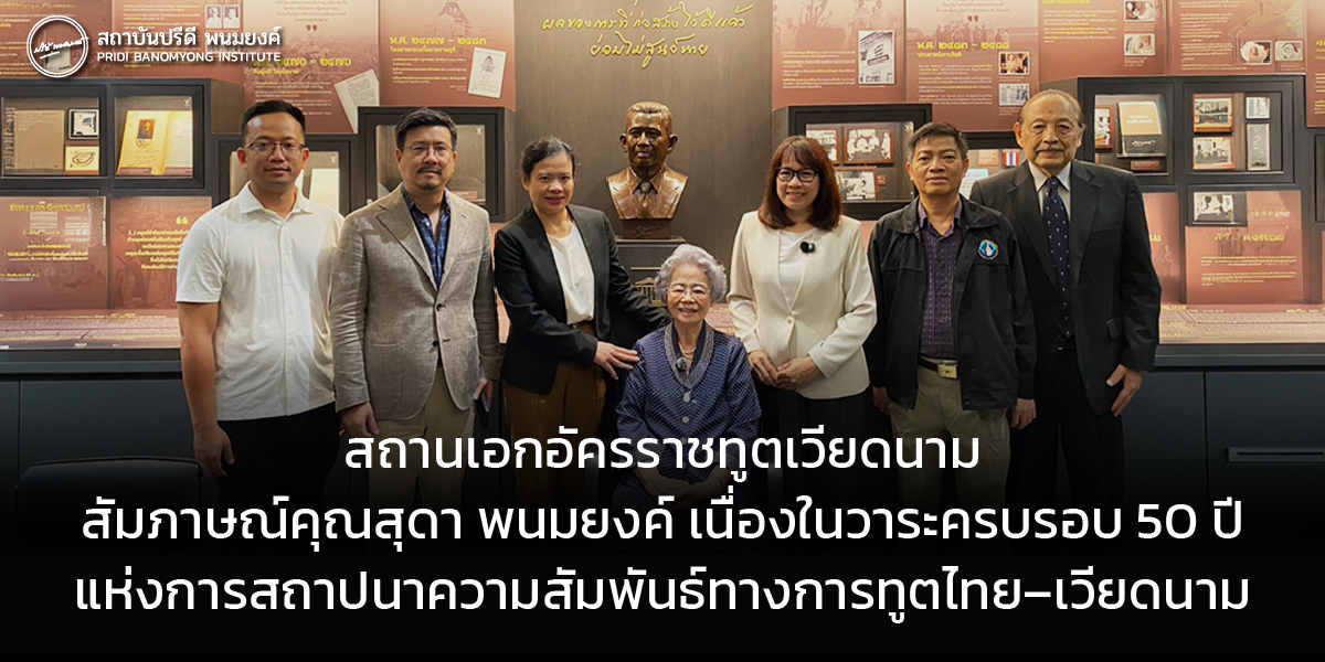สถานเอกอัครราชทูตเวียดนามสัมภาษณ์คุณสุดา พนมยงค์ เนื่องในวาระครบรอบ 50 ปีแห่งการสถาปนาความสัมพันธ์ทางการทูตระหว่างไทยและเวียดนาม