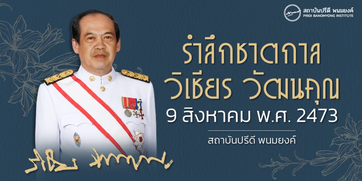 รำลึกชาตกาล วิเชียร วัฒนคุณ