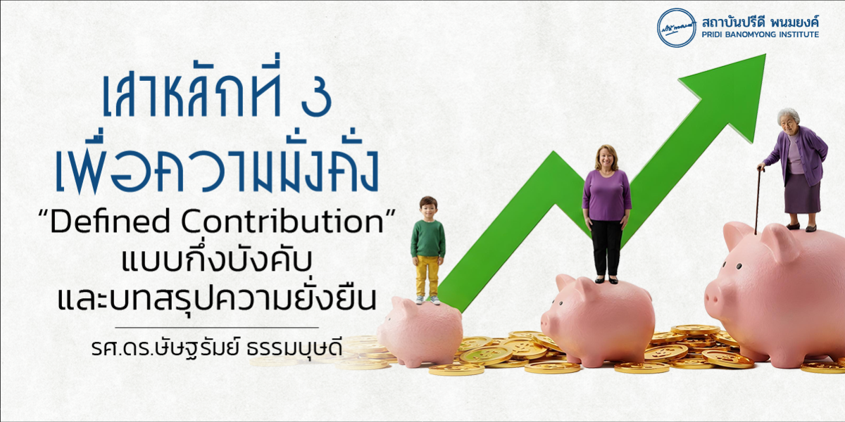 เสาหลักที่ 3 เพื่อความมั่งคั่ง: “Defined Contribution” แบบกึ่งบังคับและบทสรุปความยั่งยืน