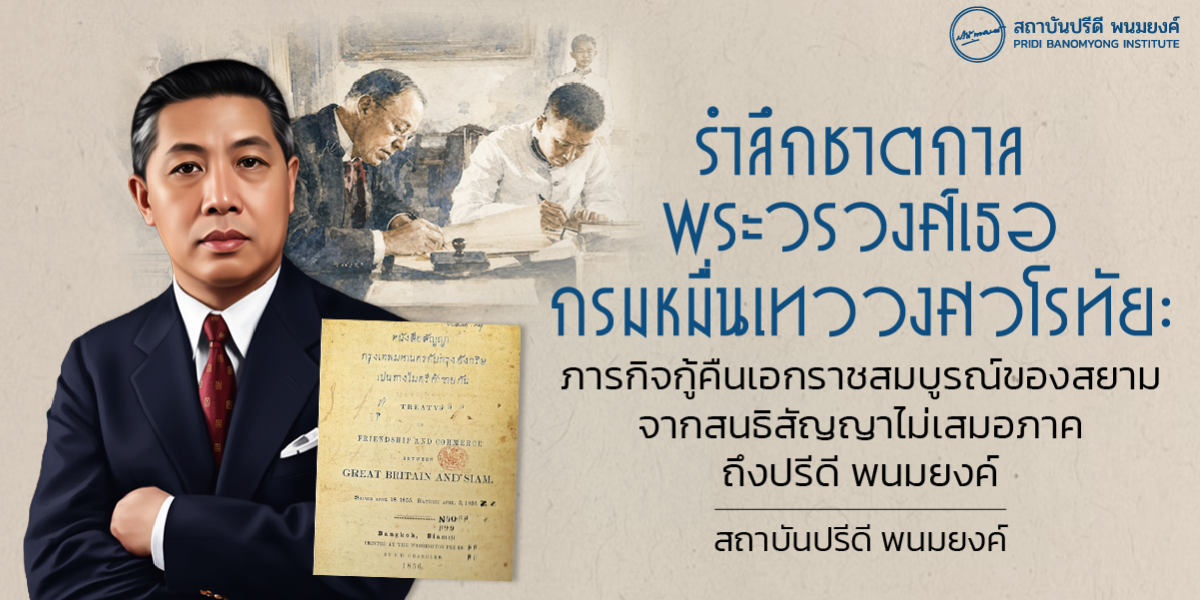 รำลึกชาตกาล พระวรวงศ์เธอ กรมหมื่นเทววงศวโรทัย: ภารกิจกู้คืนเอกราชสมบูรณ์ของสยาม จากสนธิสัญญาไม่เสมอภาคถึงปรีดี พนมยงค์