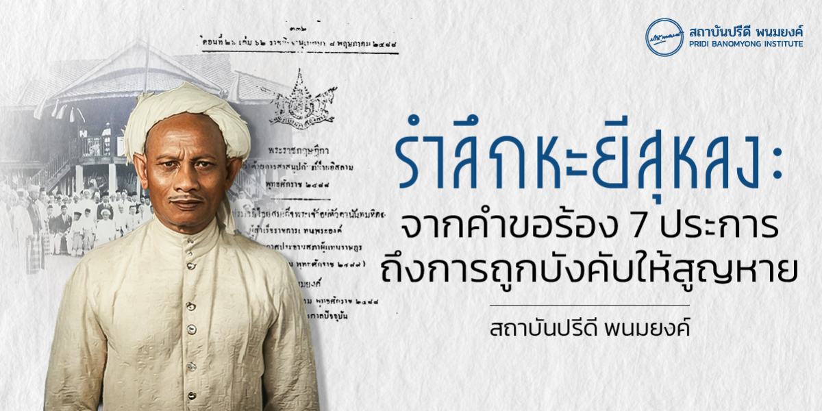 รำลึกหะยีสุหลง: จากคำขอร้อง 7 ประการ ถึงการถูกบังคับให้สูญหาย