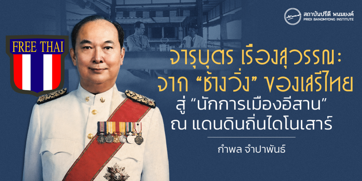 จารุบุตร เรืองสุวรรณ: จาก “ช้างวิ่ง” ของเสรีไทย สู่ “นักการเมืองอีสาน” ณ แดนดินถิ่นไดโนเสาร์