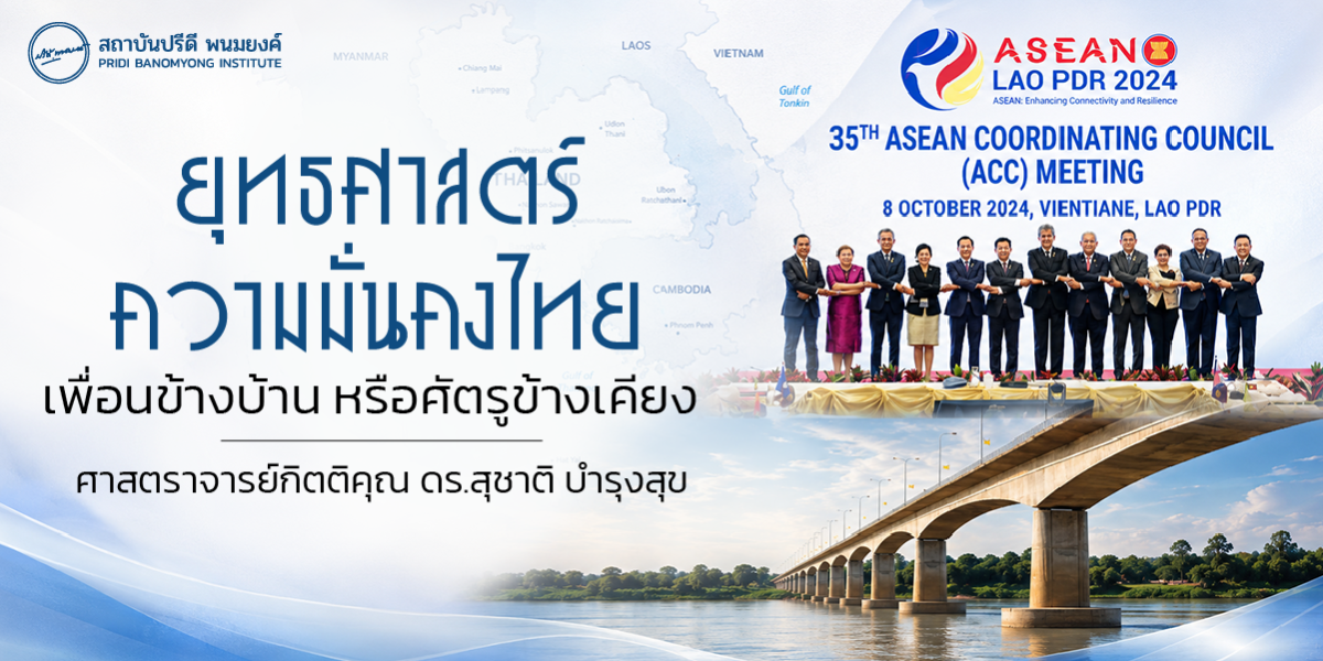 ยุทธศาสตร์ความมั่นคงไทย เพื่อนข้างบ้าน หรือศัตรูข้างเคียง